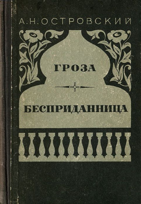 Гроза. Бесприданница