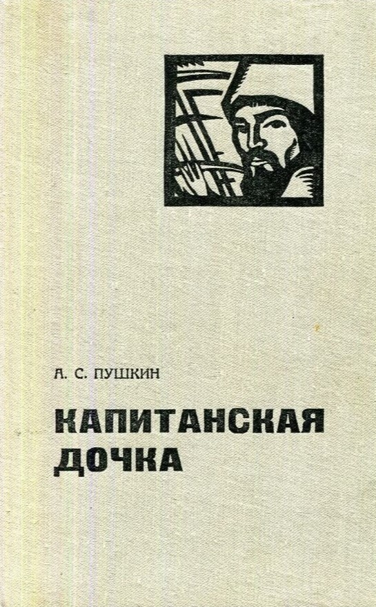The Captain's Daughter