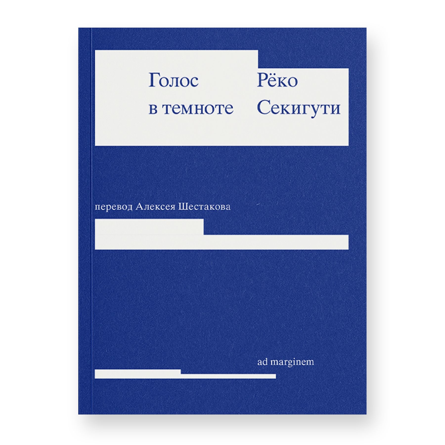 Голос в темноте 