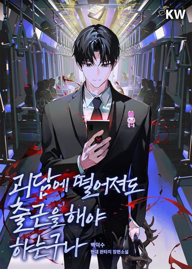 Got Dropped into a Ghost Story, Still Gotta Work (괴담출근)