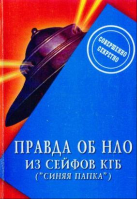 Правда об НЛО из сейфов КГБ ("Синяя папка")