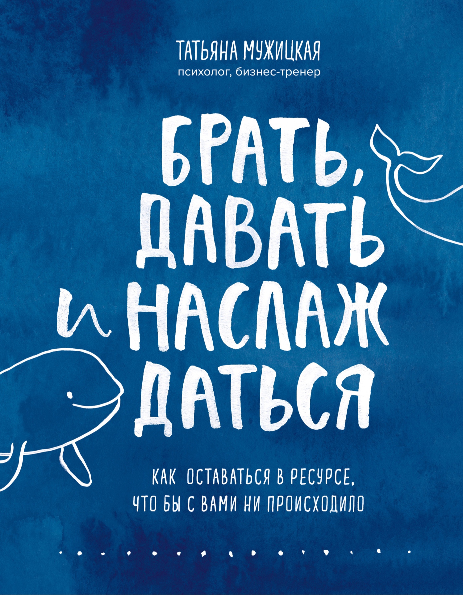 Брать, давать и наслаждаться