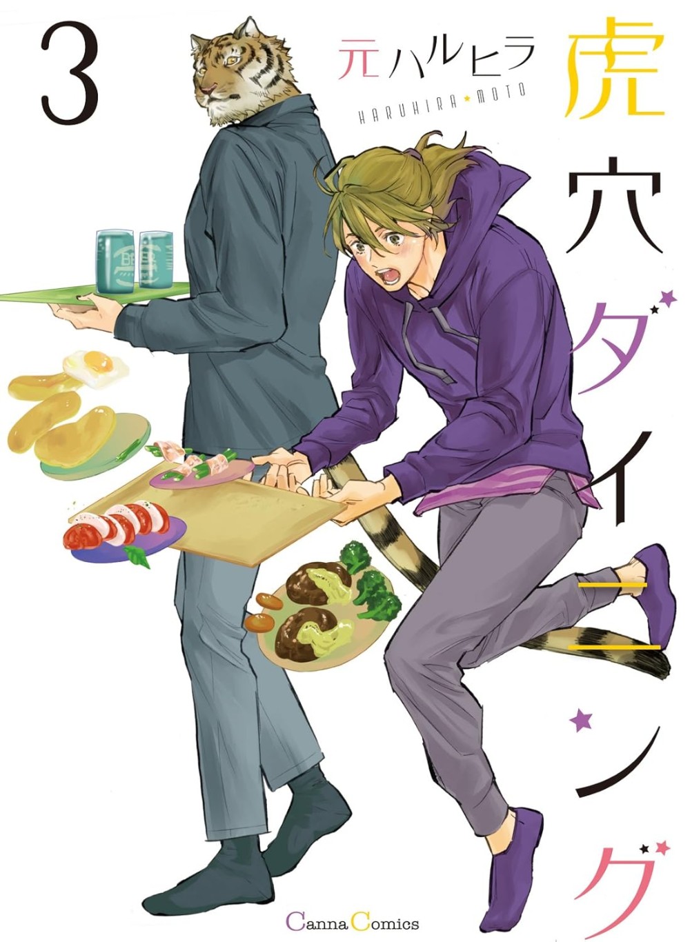 虎穴ダイニング 3 [Koketsu Dining Vol. 3]