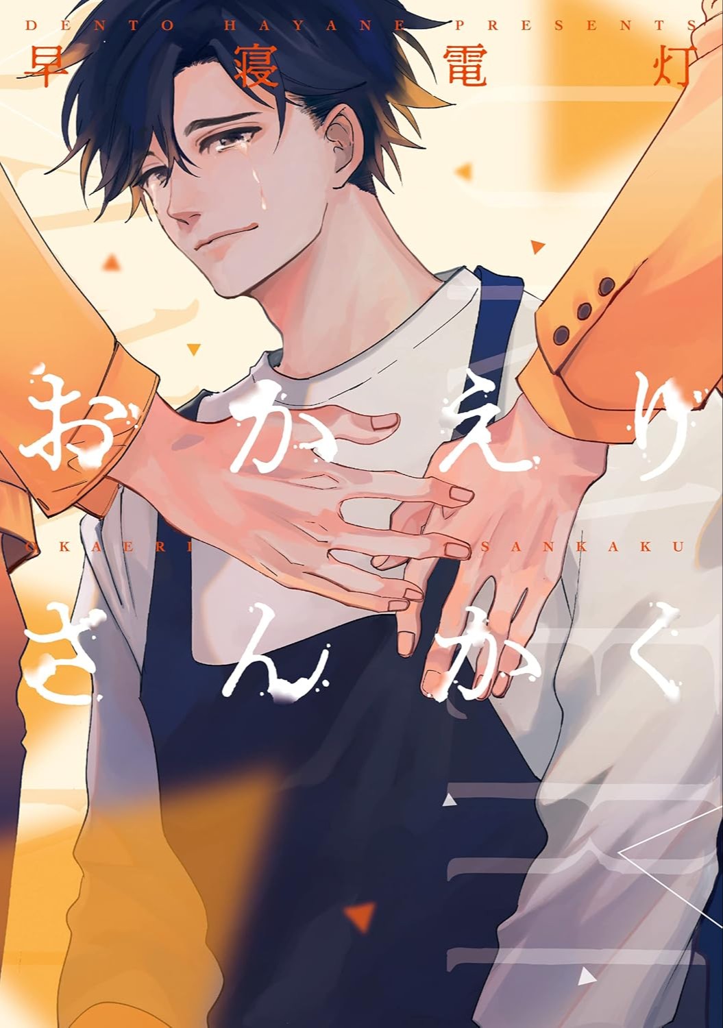 おかえりさんかく [Okaeri Sankaku]