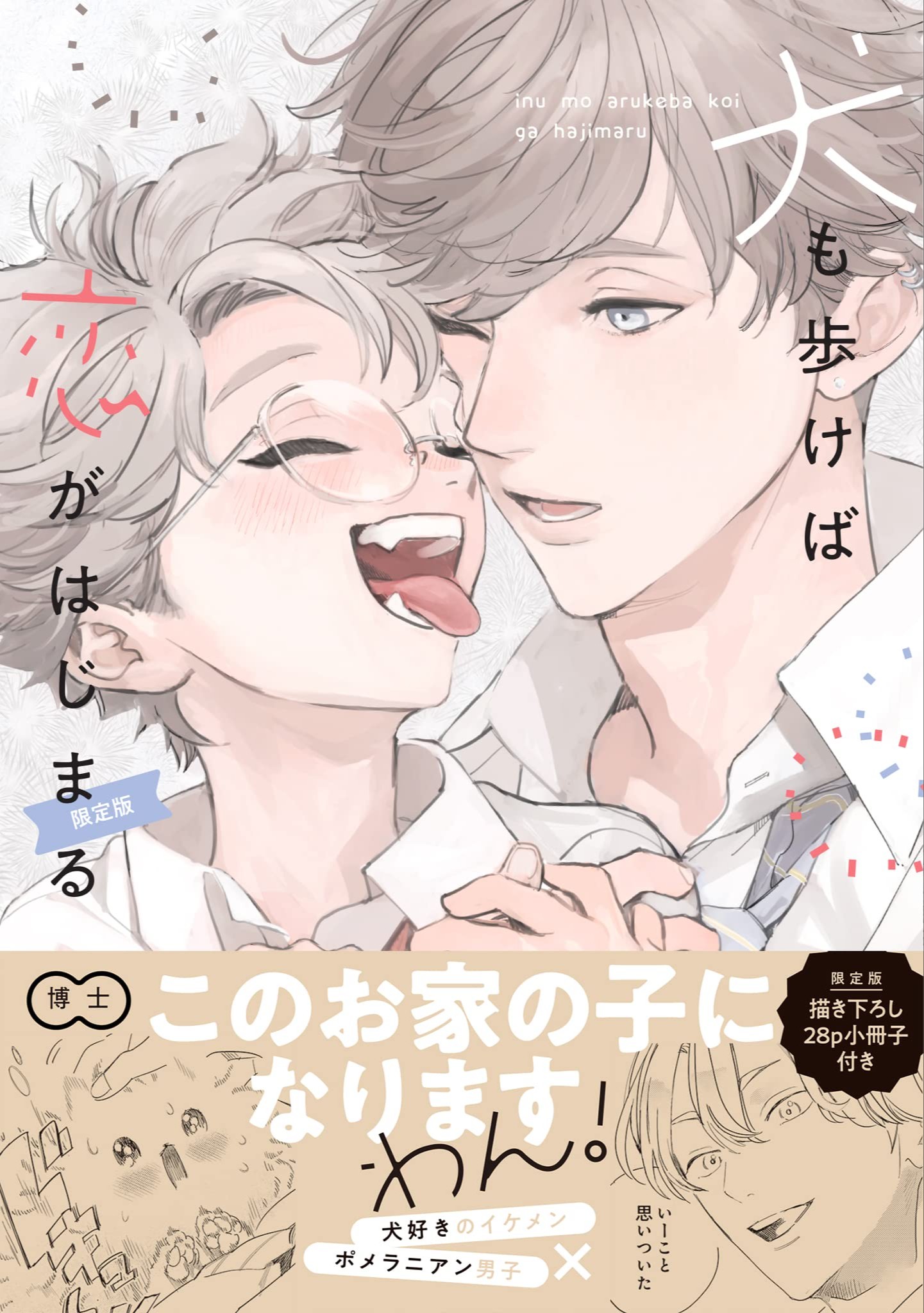 犬も歩けば恋がはじまる [Inu mo Arukeba Koi ga Hajimaru]