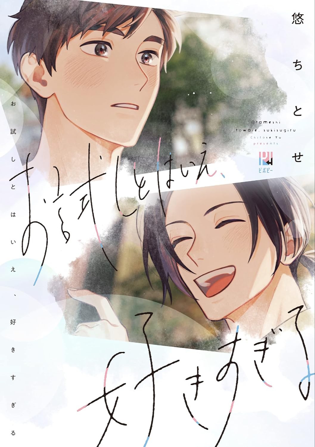 お試しとはいえ、好きすぎる [Otameshi to wa Ie, Suki Sugiru]