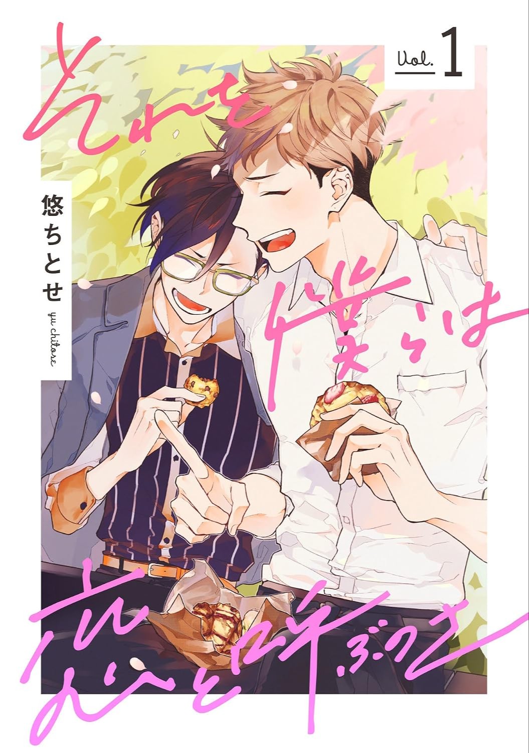 それを僕らは恋と呼ぶのさ 1 [Sore wo Bokura wa Koi to Yobu no sa 1]