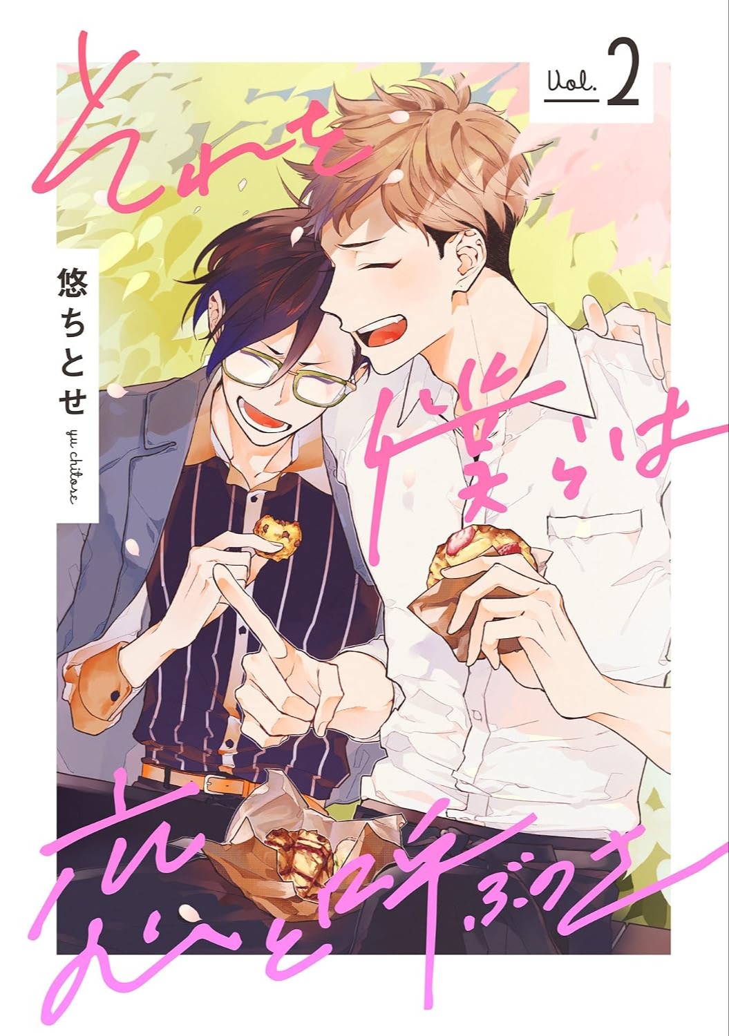 それを僕らは恋と呼ぶのさ 2 [Sore wo Bokura wa Koi to Yobu no sa 2]