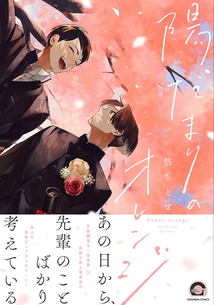 陽だまりのオレンジ [Hidamari no Orange]