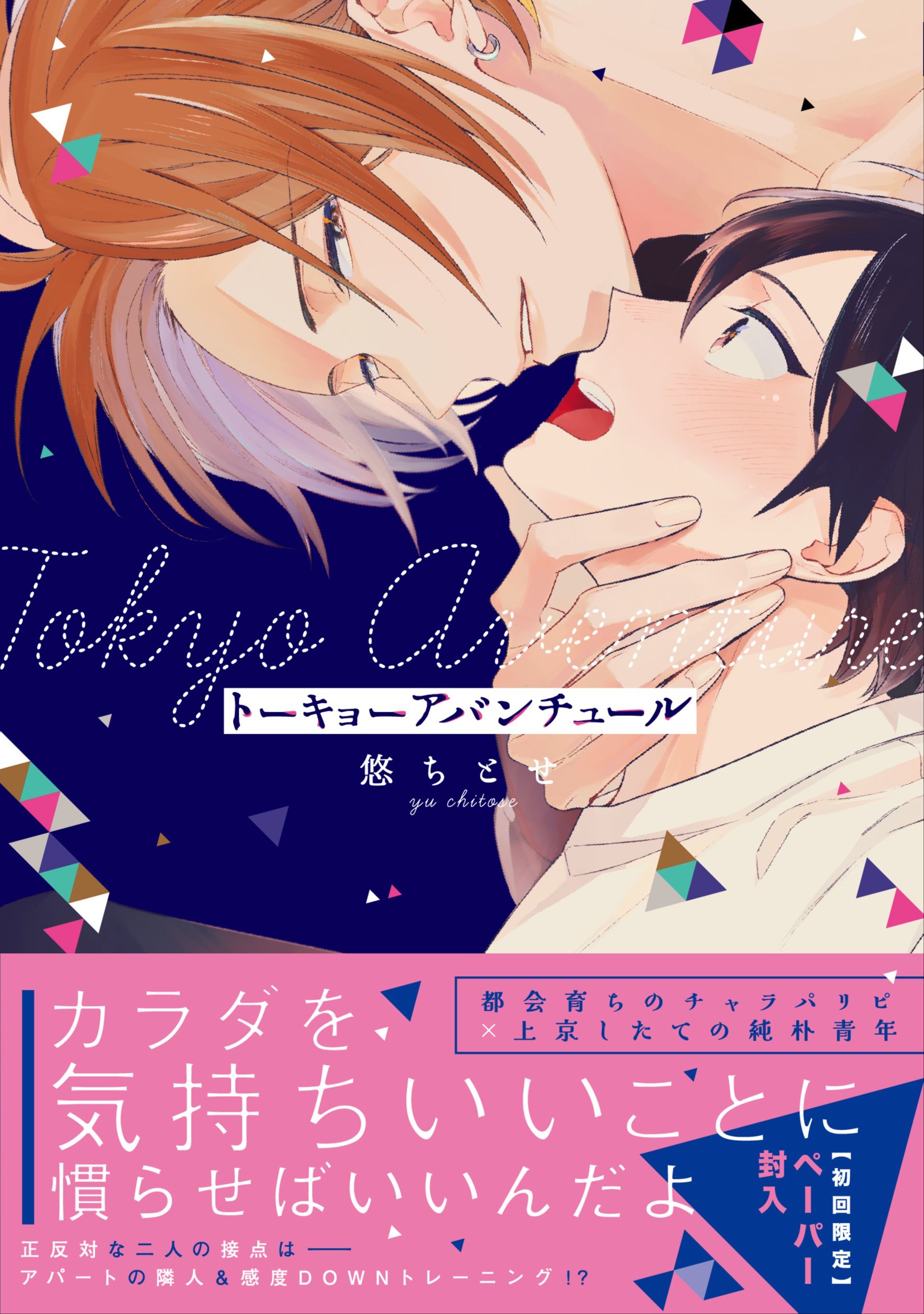 トーキョーアバンチュール [Tokyo Adventure]