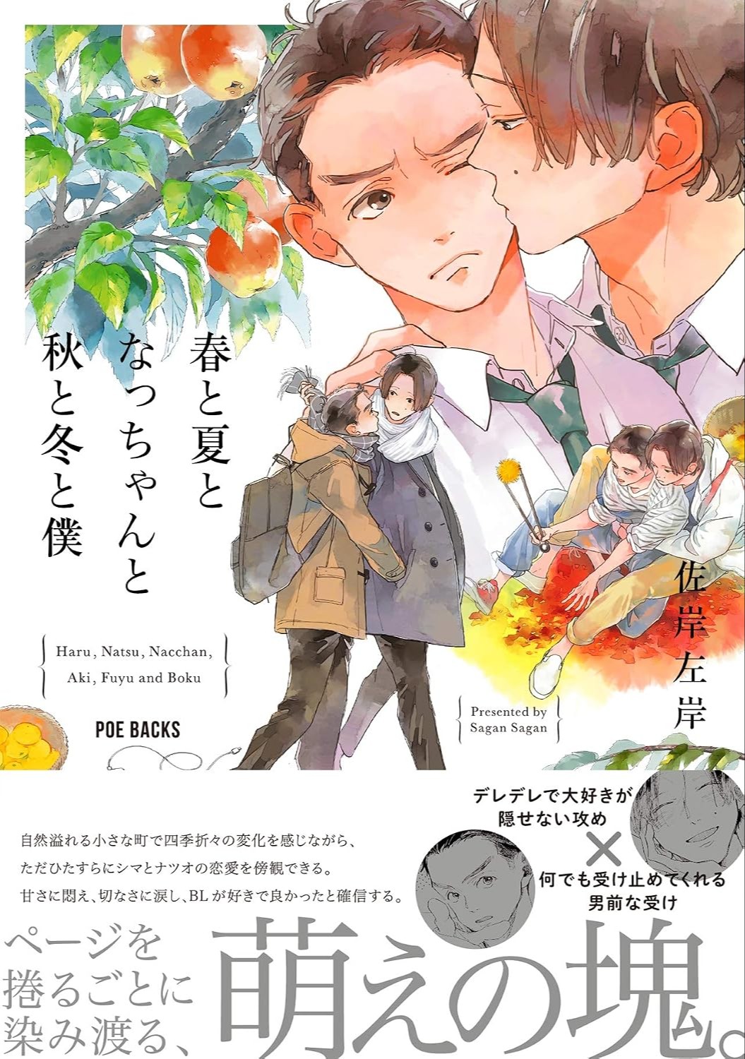 春と夏となっちゃんと秋と冬と僕 [Haru to Natsu to Nacchan to Aki to Fuyu to Boku]