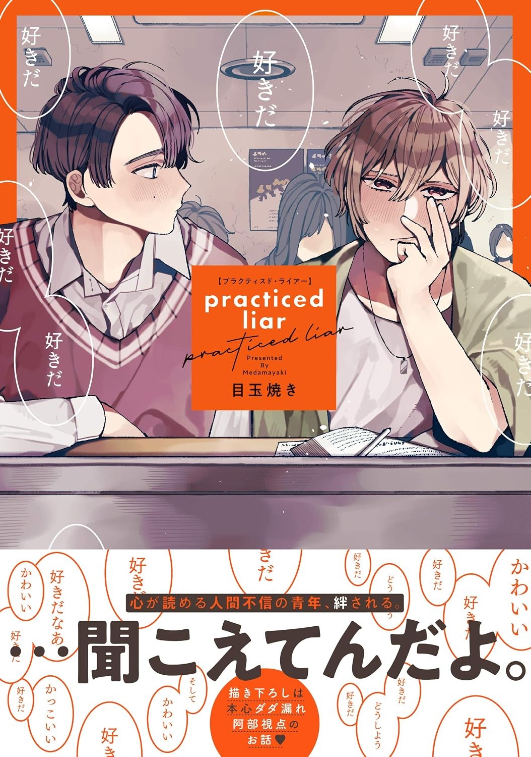 プラクティスド・ライアー [Practiced Liar]