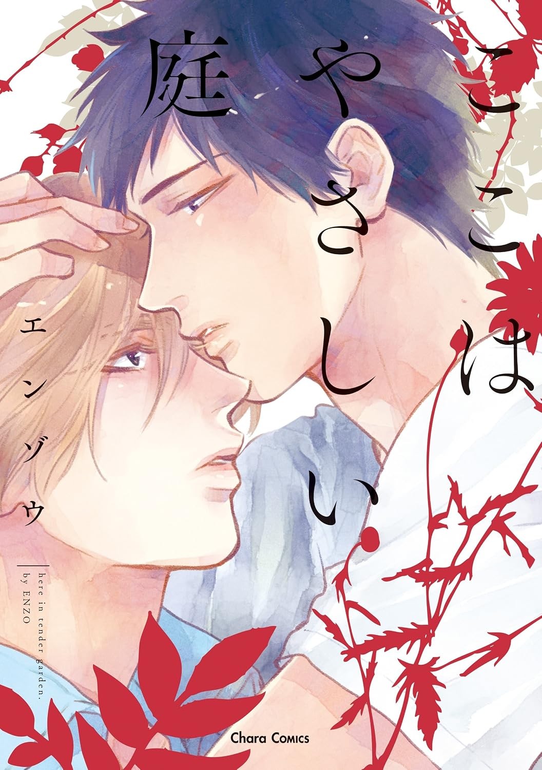 ここはやさしい庭 [Koko wa Yasashii Niwa]