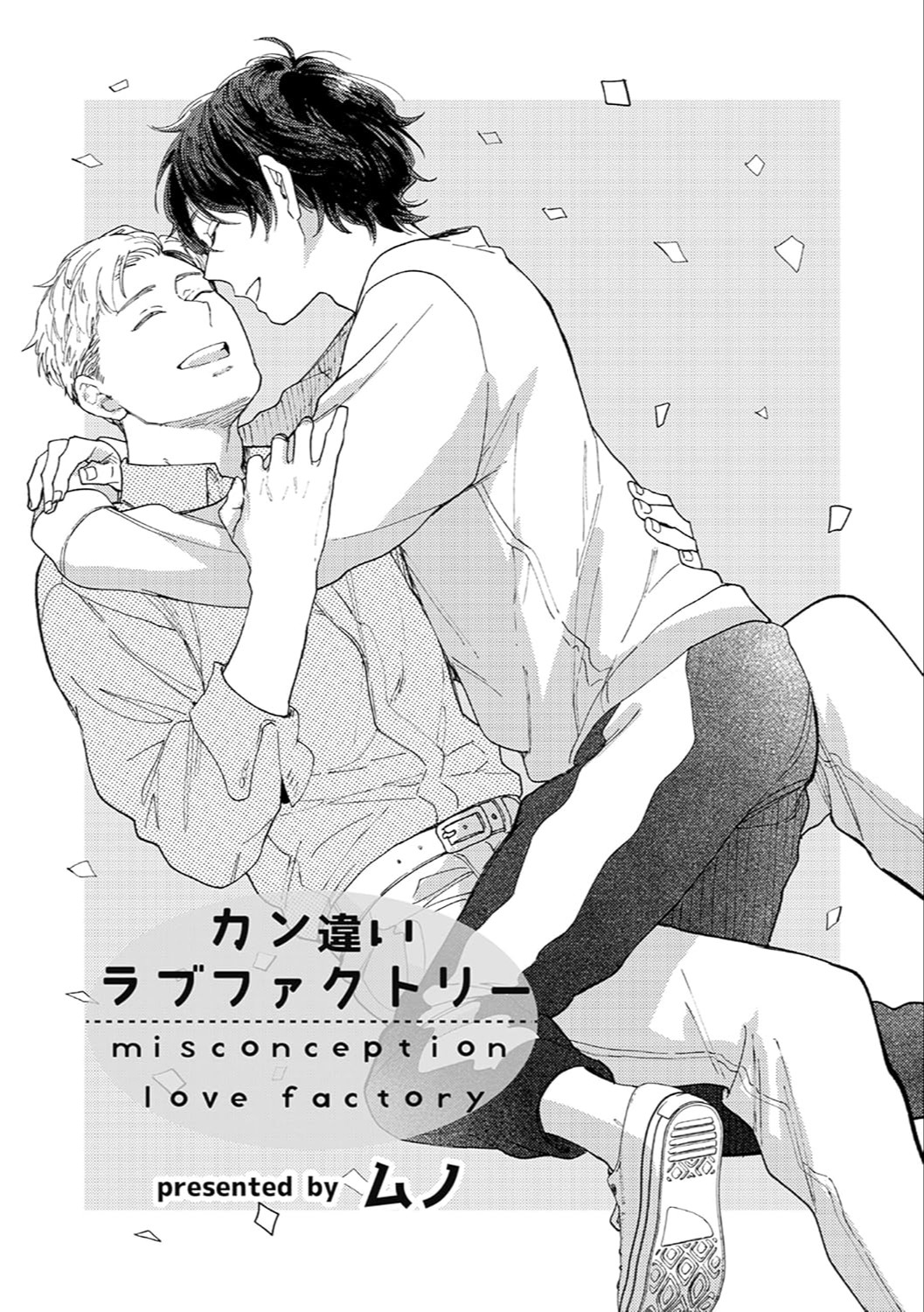 カン違いラブファクトリー [Kanchigai Love Factory]