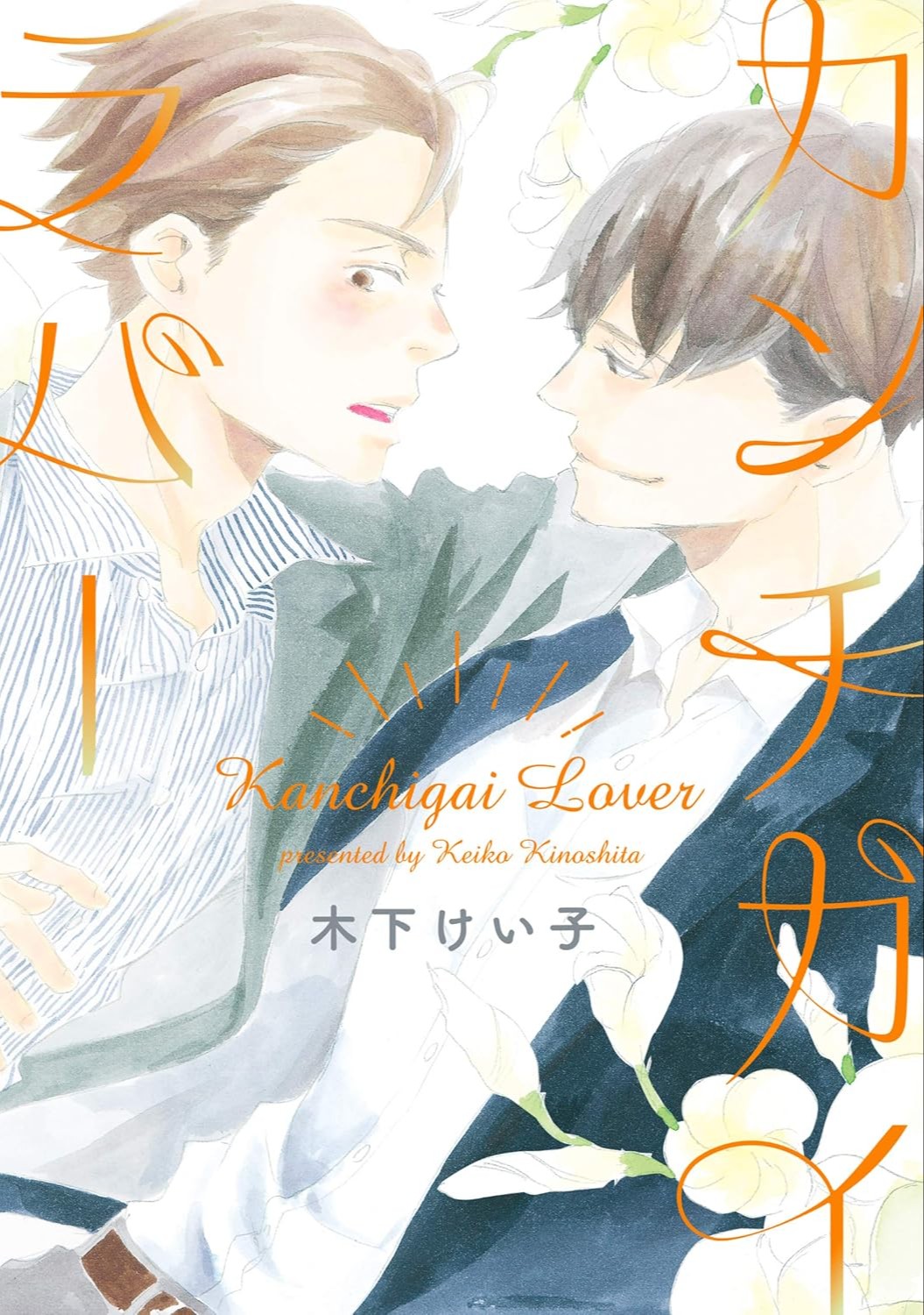 カンチガイラバー [Kanchigai Lover]