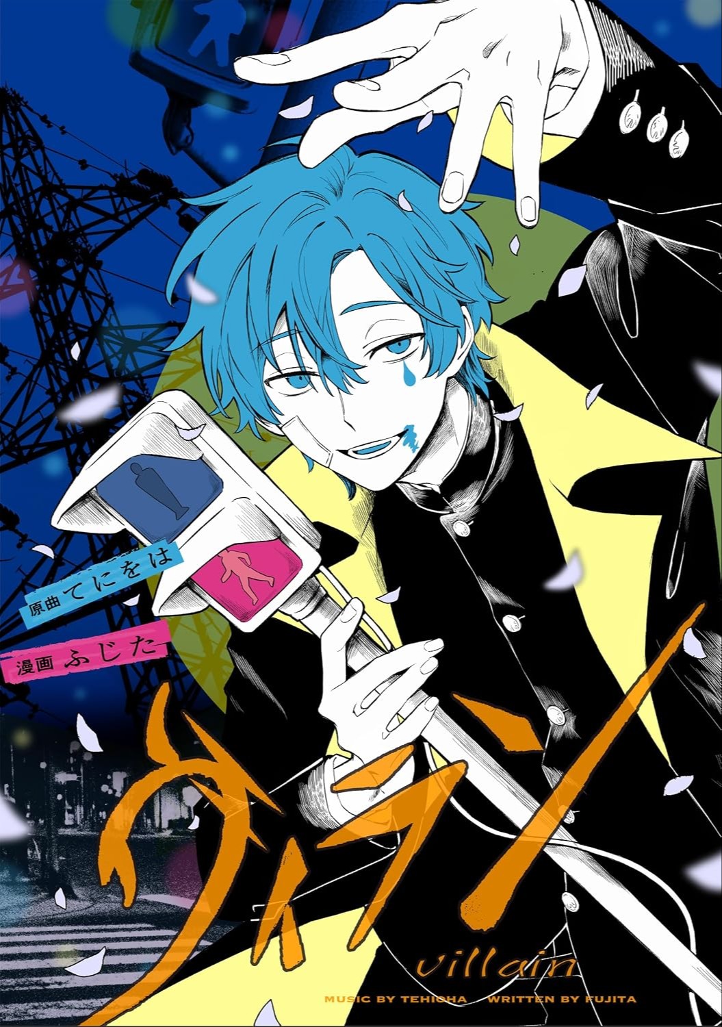 ヴィラン [Villain]