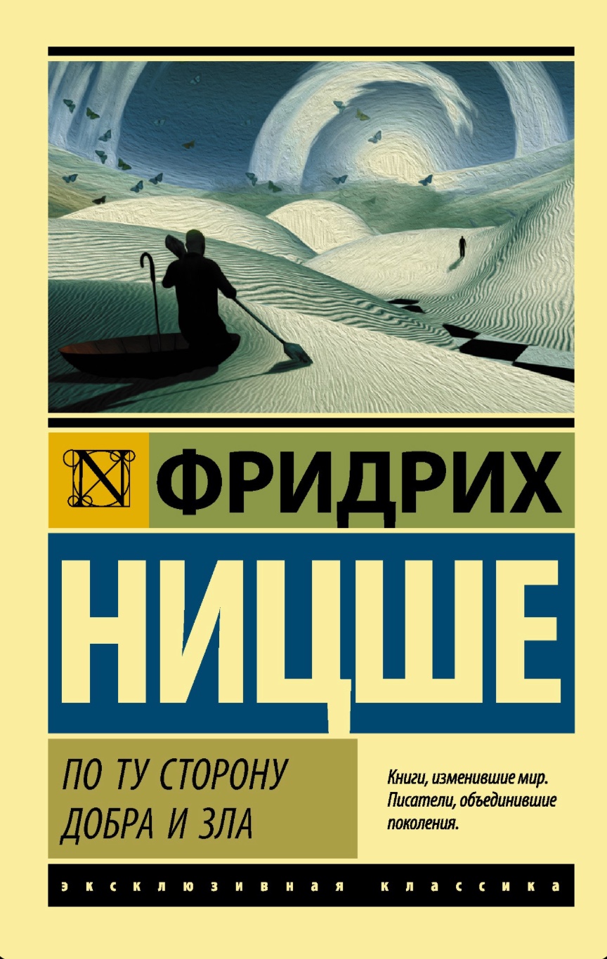 По ту сторону добра и зла